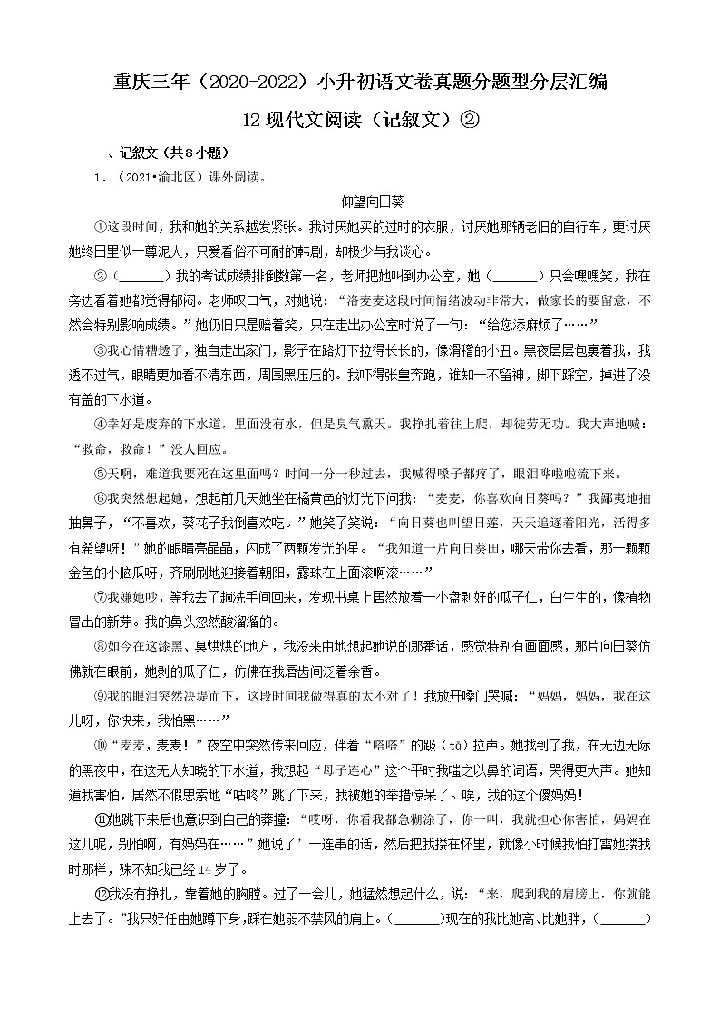 重慶三年（2020-2022）小升初語文卷真題分題型分層匯編-12現(xiàn)代文閱讀（記敘文）②第1頁(yè)