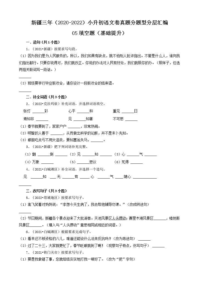 新疆三年(2020-2022)小升初语文卷真题分题型分层汇编-05填空题(基础提升)第1页