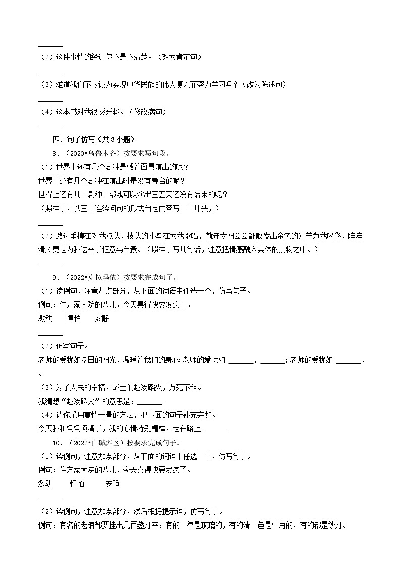 新疆三年(2020-2022)小升初语文卷真题分题型分层汇编-05填空题(基础提升)第2页