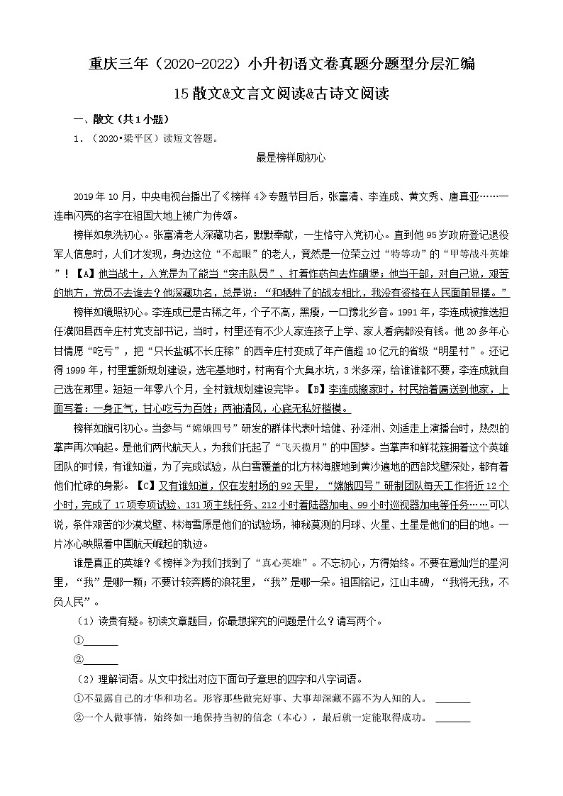 重庆三年(2020-2022)小升初语文卷真题分题型分层汇编-15散文&文言文阅读&古诗文阅读01