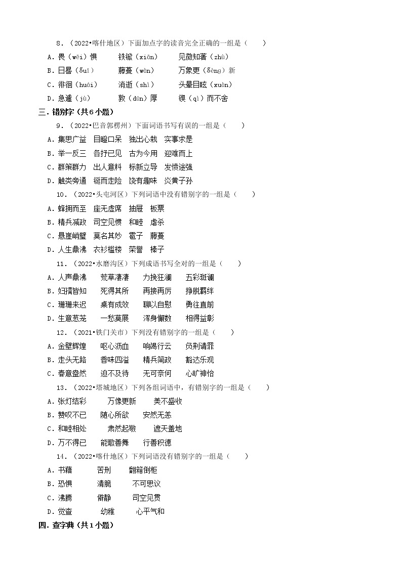 新疆三年（2020-2022）小升初语文卷真题分题型分层汇编-01选择题（基础题）02