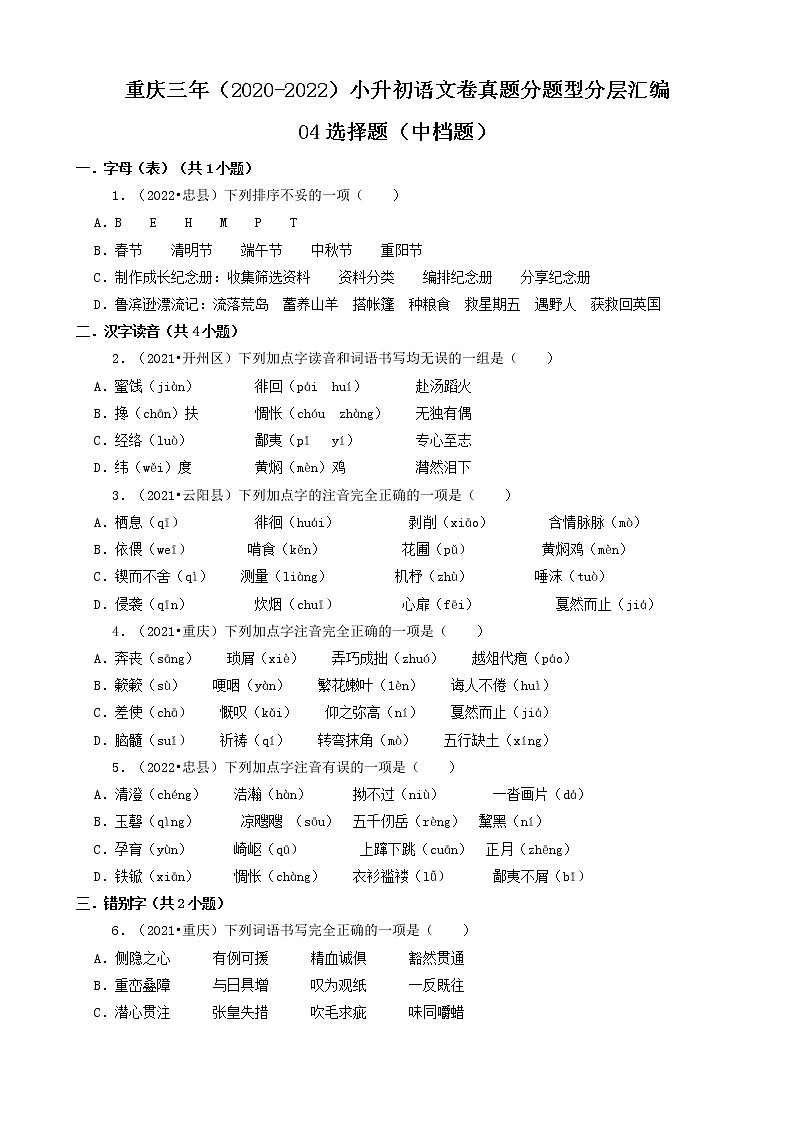 重庆三年(2020-2022)小升初语文卷真题分题型分层汇编-04选择题(中档题)第1页