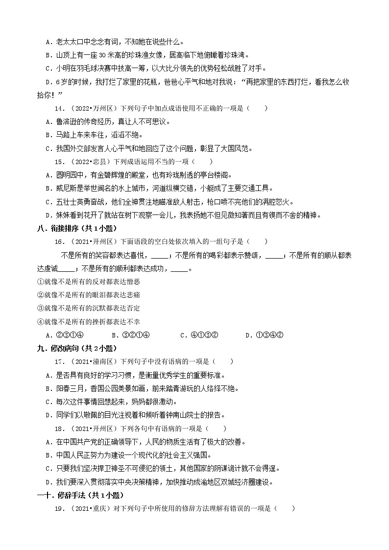 重庆三年(2020-2022)小升初语文卷真题分题型分层汇编-04选择题(中档题)第3页