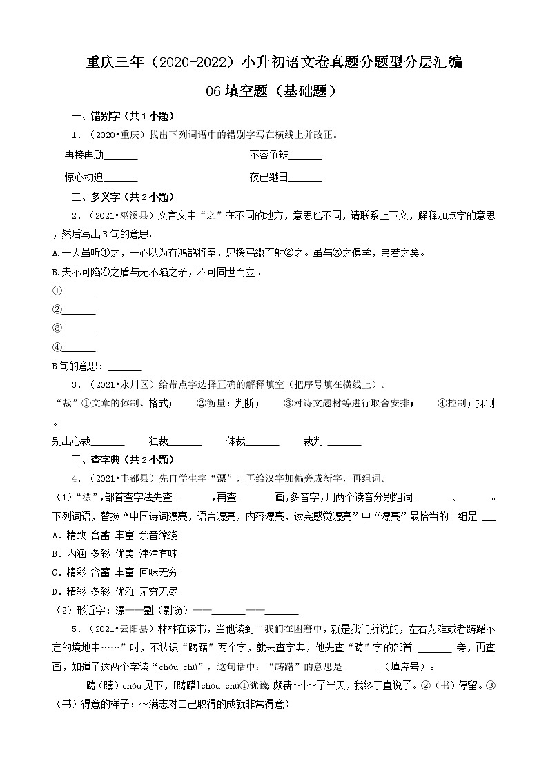 重庆三年(2020-2022)小升初语文卷真题分题型分层汇编-06填空题(基础题)第1页