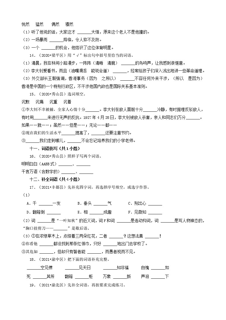 重庆三年(2020-2022)小升初语文卷真题分题型分层汇编-06填空题(基础题)第3页