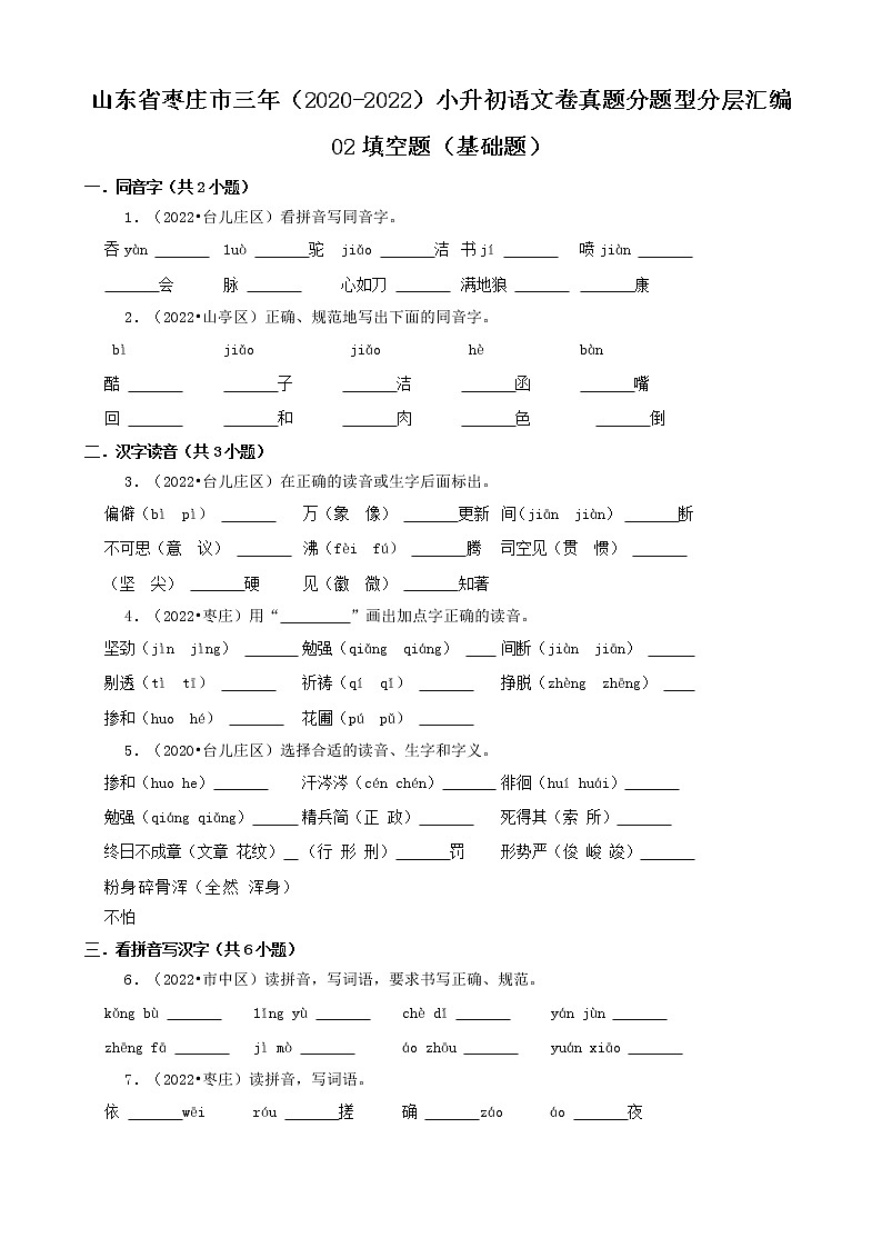 山东省枣庄市三年(2020-2022)小升初语文卷真题分题型分层汇编-02填空题(基础题)第1页
