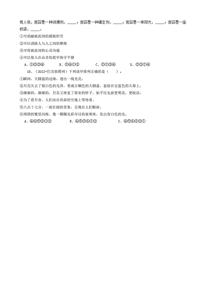 新疆三年(2020-2022)小升初语文卷真题分题型分层汇编-02选择题(基础提升)03
