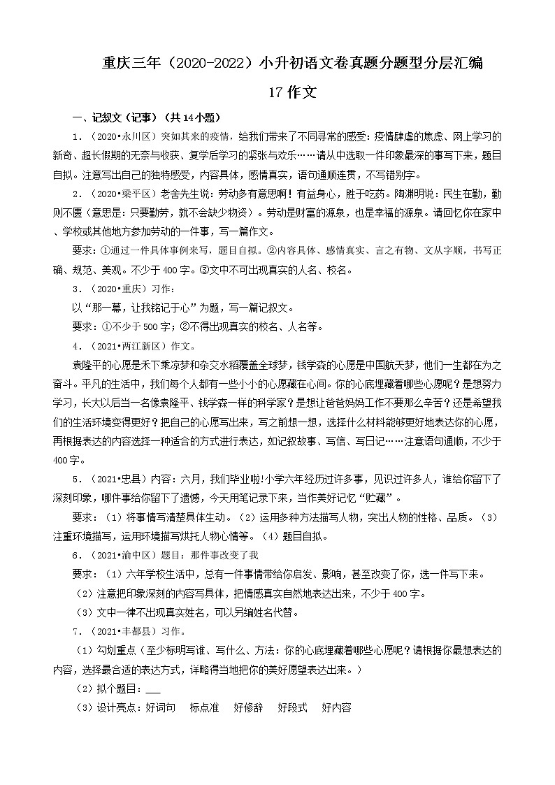 重庆三年(2020-2022)小升初语文卷真题分题型分层汇编-17作文第1页