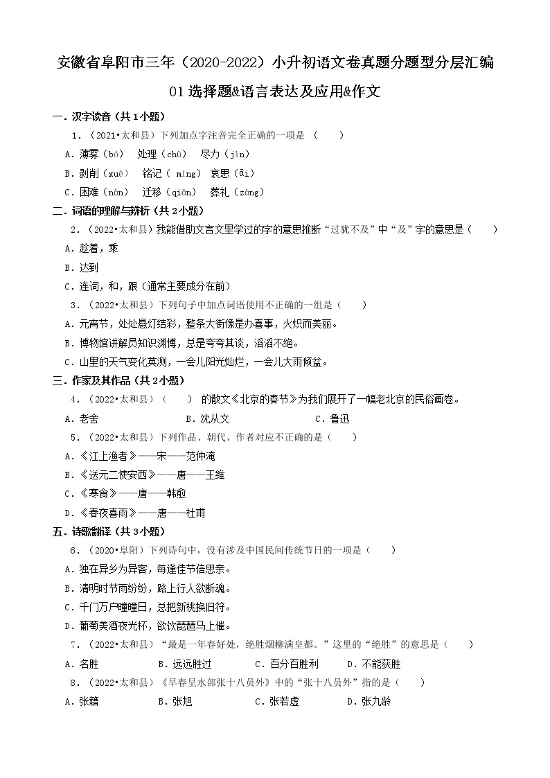 安徽省阜阳市三年（2020-2022）小升初语文卷真题分题型分层汇编-01选择题&语言表达及应用&作文01