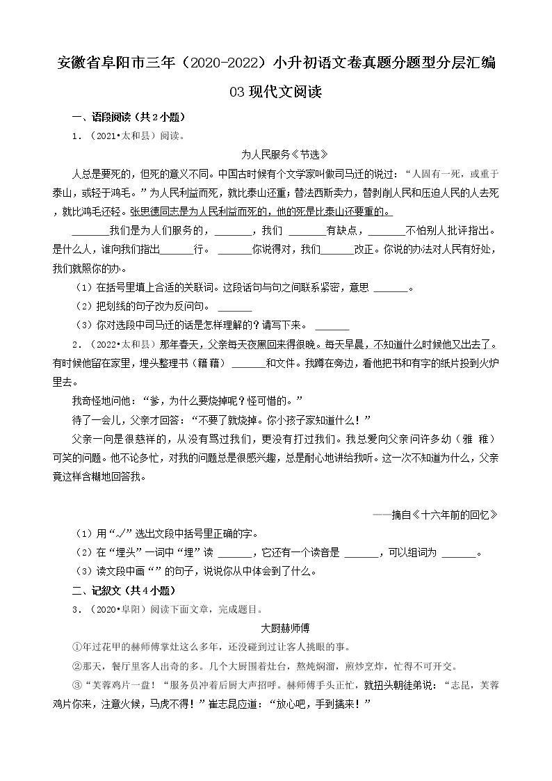 安徽省阜阳市三年（2020-2022）小升初语文卷真题分题型分层汇编-03现代文阅读
