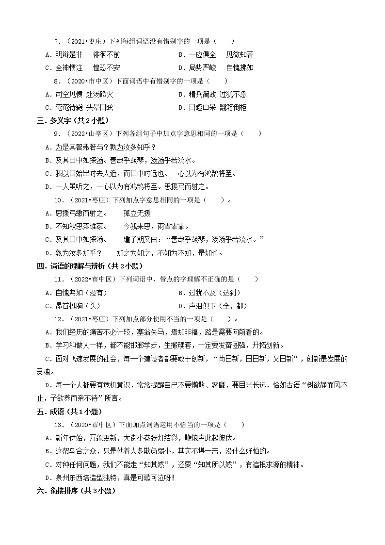 山东省枣庄市三年(2020-2022)小升初语文卷真题分题型分层汇编-01选择题第2页