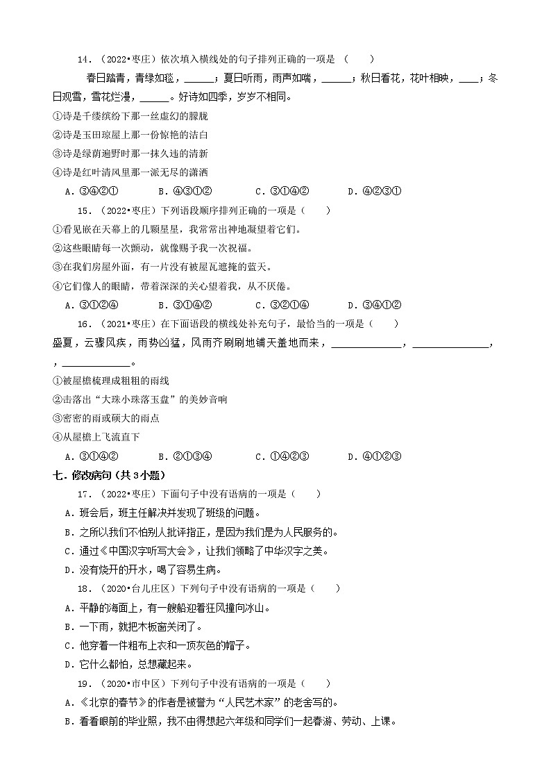 山东省枣庄市三年(2020-2022)小升初语文卷真题分题型分层汇编-01选择题第3页