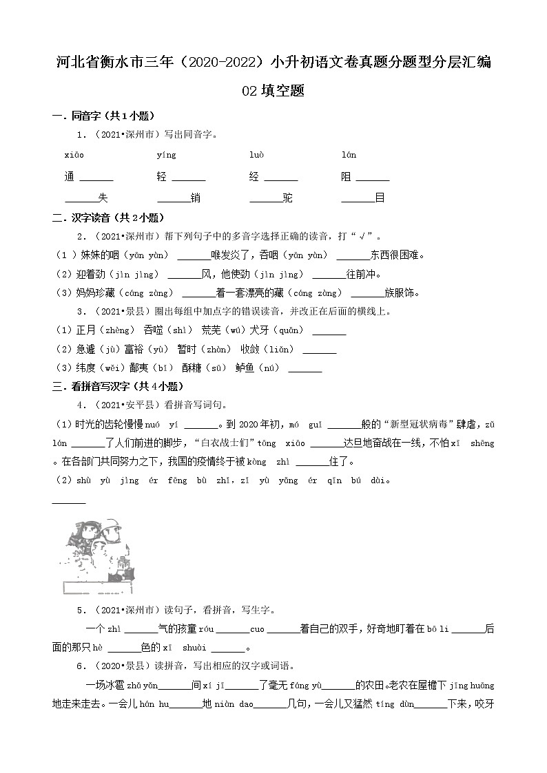 河北省衡水市三年(2020-2022)小升初语文卷真题分题型分层汇编-02填空题第1页