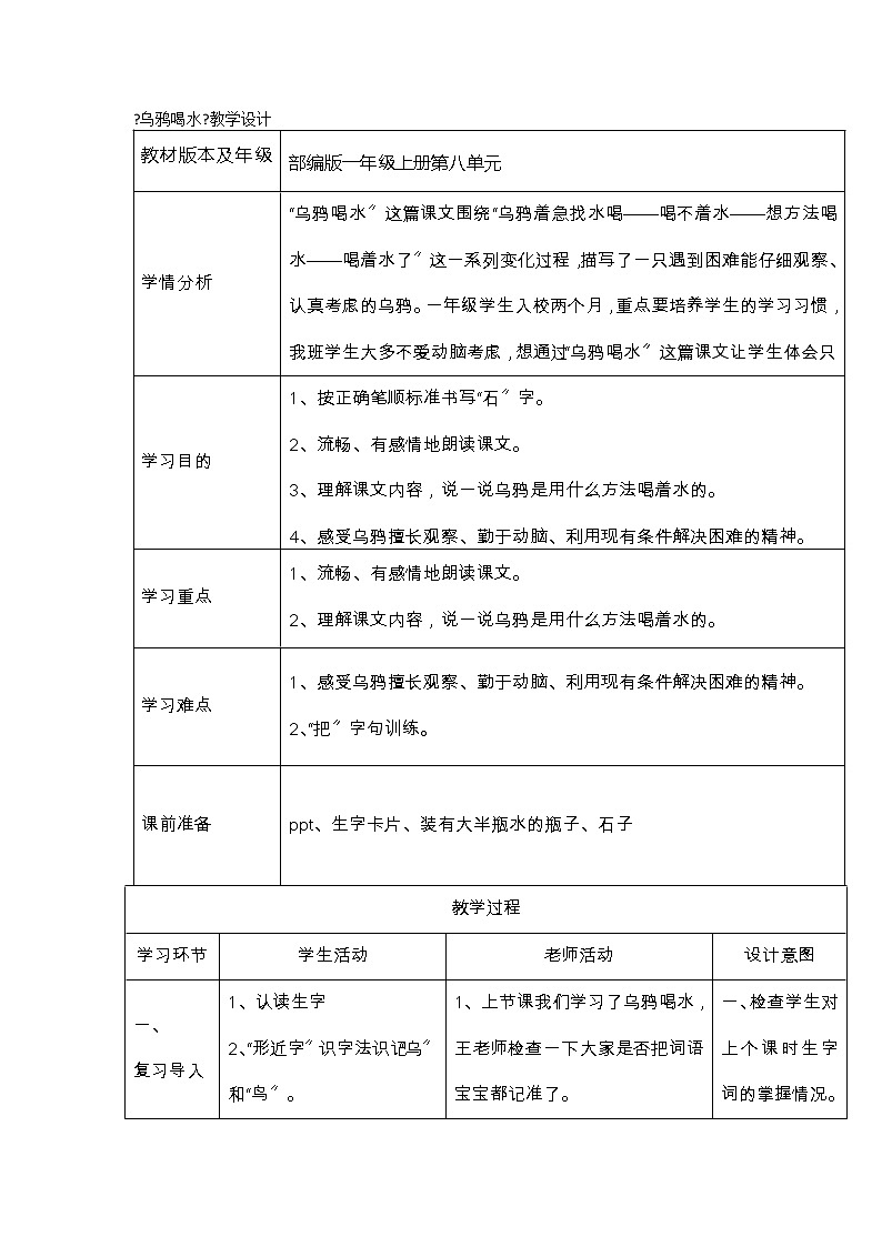 部编版小学语文一年级上册13《乌鸦喝水》(教案)101