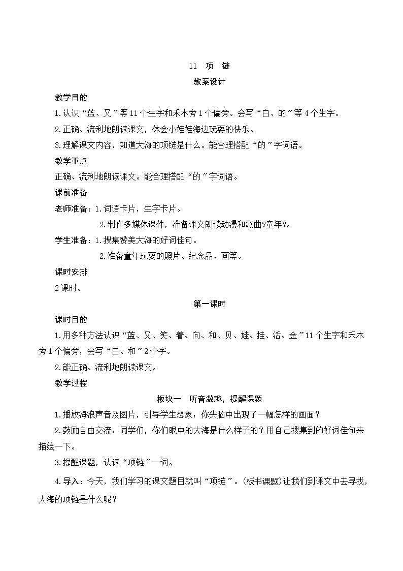 部编版小学语文一年级上册11《项链》教案01