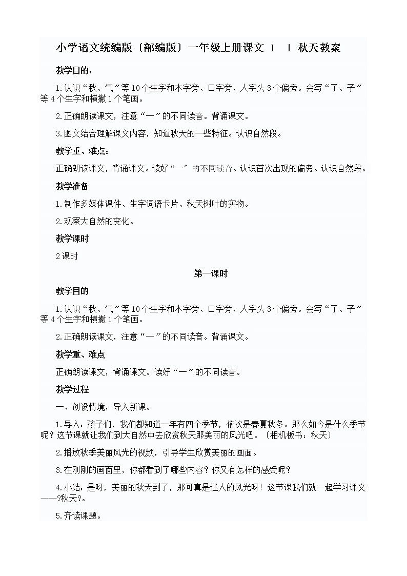 小学语文统编版(部编版)一年级上册课文 1 1 秋天教案第1页
