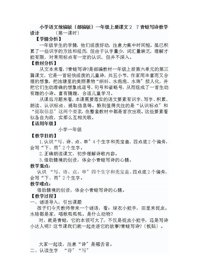 小学语文统编版(部编版)一年级上册课文 2  7 青蛙写诗教学设计第1页