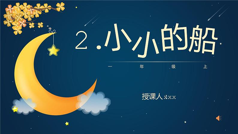部编版语文一年级上册2《小小的船》(课件)第1页
