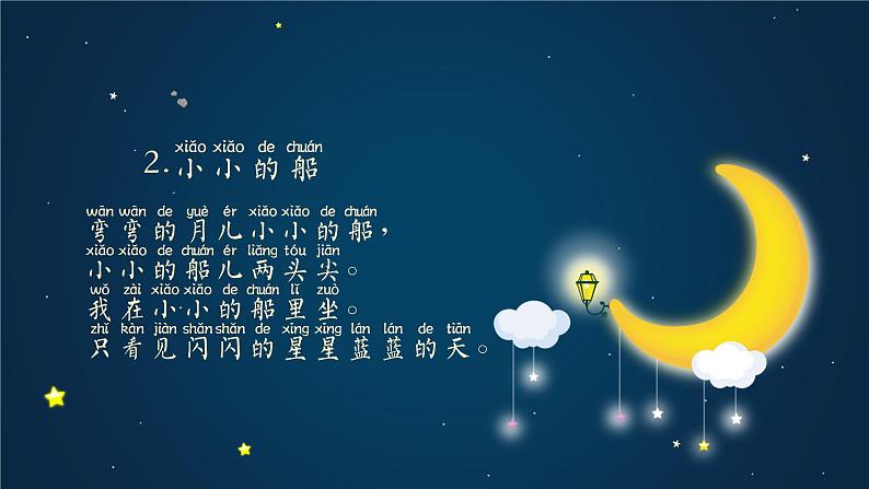 部编版语文一年级上册2《小小的船》(课件)第3页