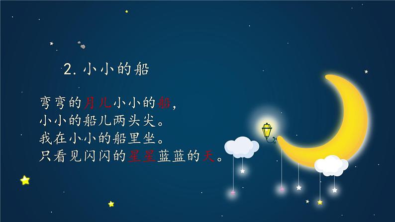 部编版语文一年级上册2《小小的船》(课件)第4页