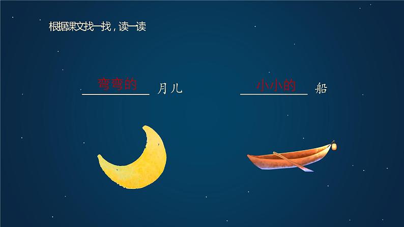 部编版语文一年级上册2《小小的船》(课件)第5页