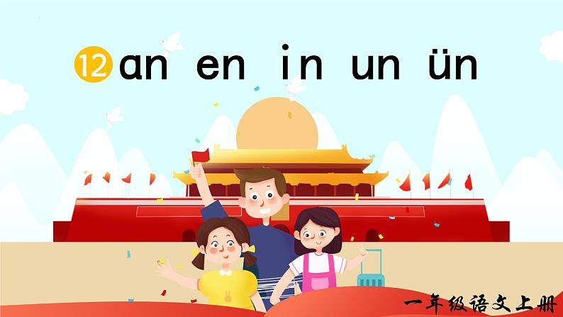 部编版小学语文一年级上册12、《an en in un ün》(课件)03