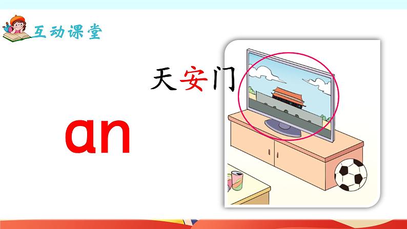部编版小学语文一年级上册12、《an en in un ün》(课件)05