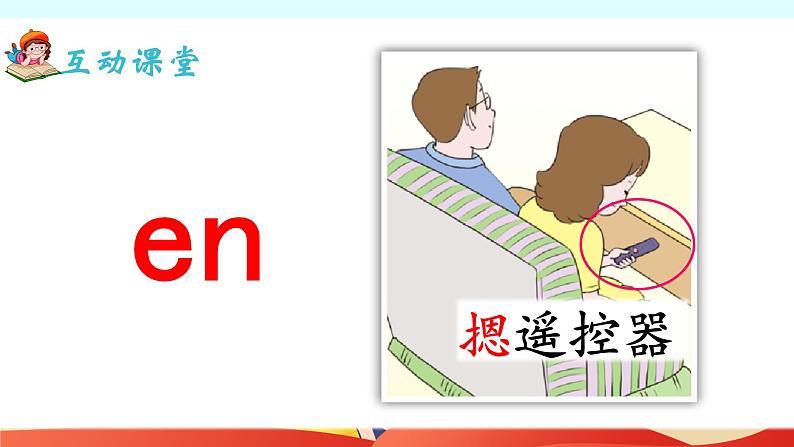部编版小学语文一年级上册12、《an en in un ün》(课件)06
