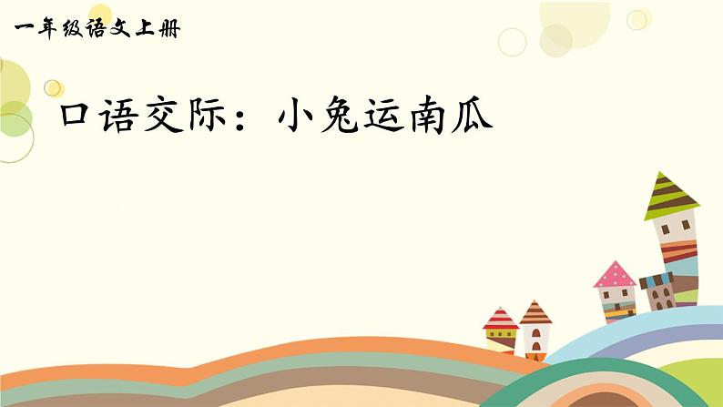 部编版小学语文一年级上册口语交际:小兔运南瓜(课件)第1页