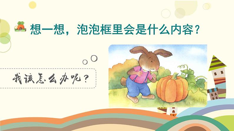 部编版小学语文一年级上册口语交际:小兔运南瓜(课件)第2页