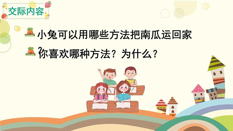 部编版小学语文一年级上册口语交际:小兔运南瓜(课件)第5页
