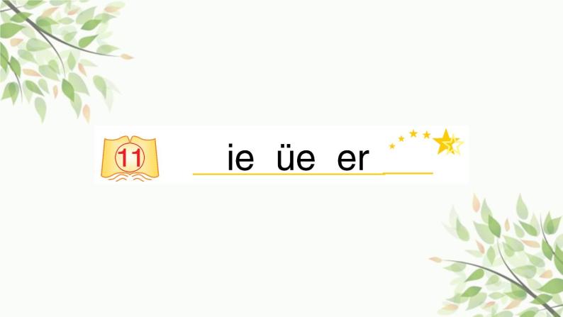 部编版小学语文一年级上册汉语拼音11 ie üe er 课件01