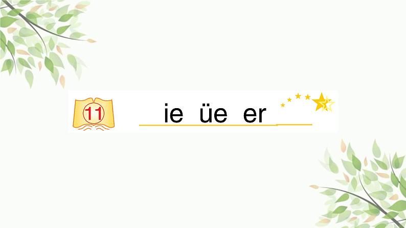 部编版小学语文一年级上册汉语拼音11 ie üe er 课件第1页