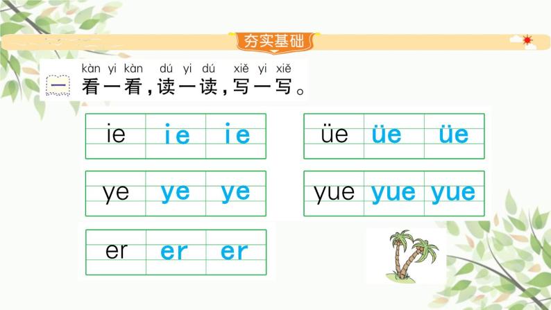 部编版小学语文一年级上册汉语拼音11 ie üe er 课件02