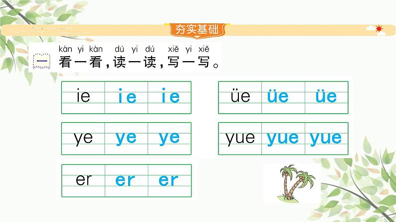 部编版小学语文一年级上册汉语拼音11 ie üe er 课件第2页