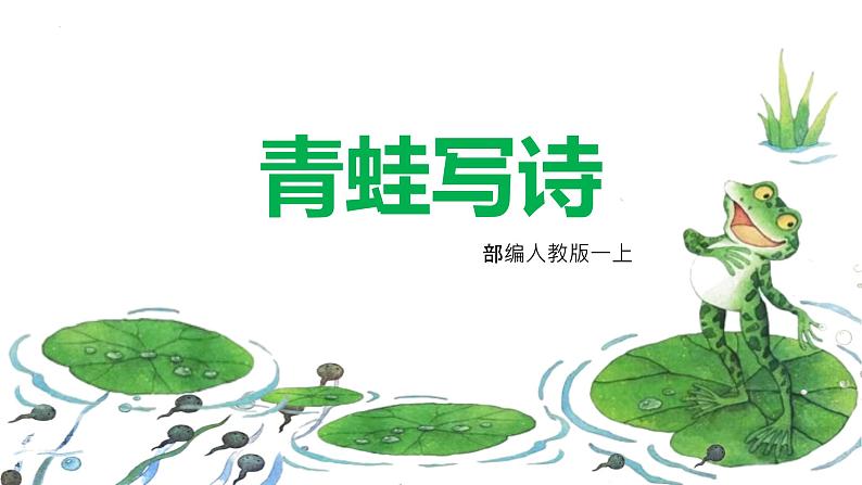 部编版小学语文一年级上册7《青蛙写诗》(课件)第1页