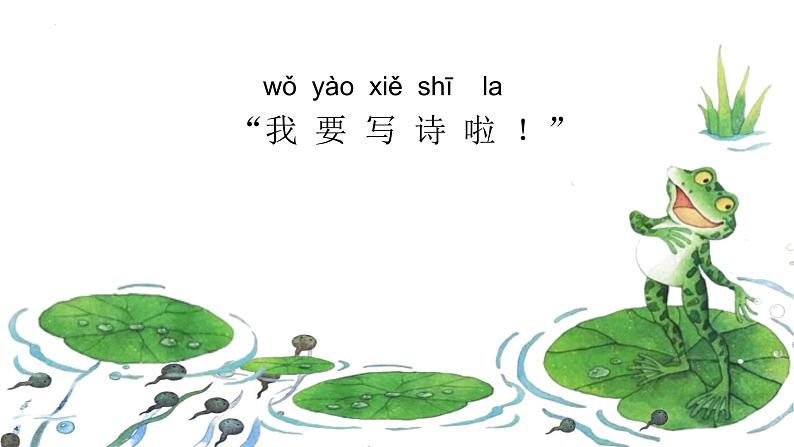 部编版小学语文一年级上册7《青蛙写诗》(课件)第2页