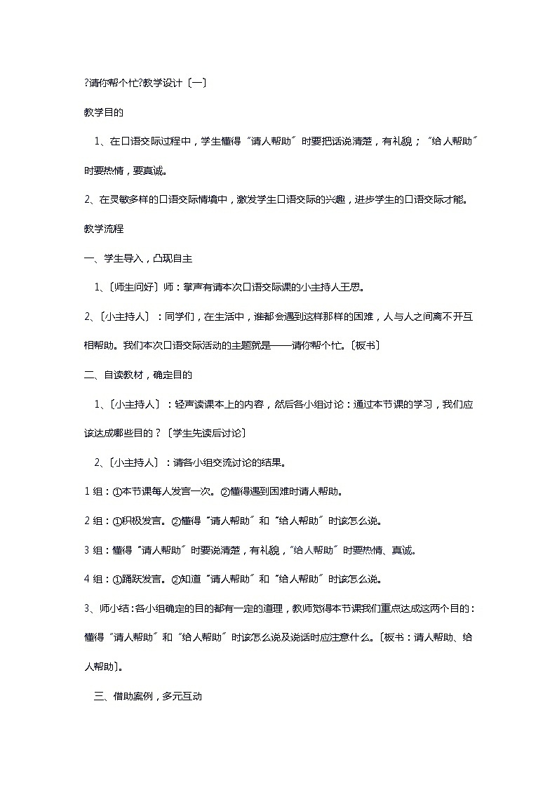 部编版小学语文一年级下册语文园地三 口语交际:请你帮个忙 (3) 教案第1页