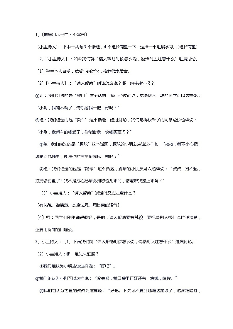 部编版小学语文一年级下册语文园地三 口语交际:请你帮个忙 (3) 教案第2页