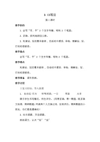 语文一年级上册3 口耳目第二课时教学设计