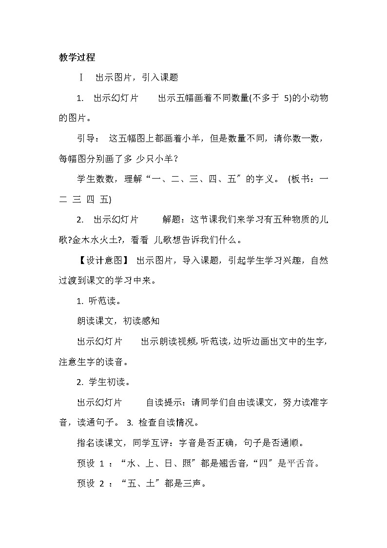 部编版语文一年级上册 识字一2 金木水火土 教案第2页