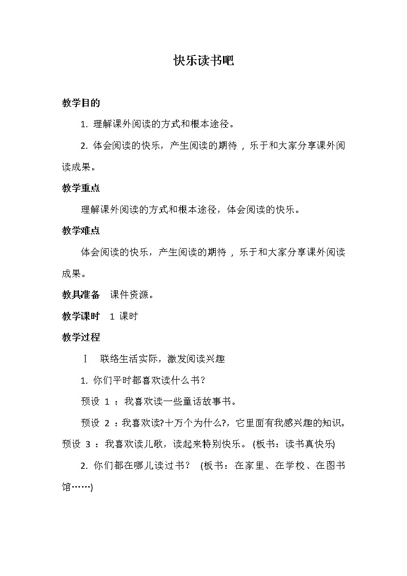 部编版语文一年级上册 快乐读书吧:读书真快乐 教案01