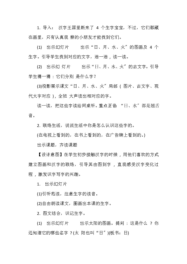 部编版语文一年级上册 识字一 4 日月水火  教案02