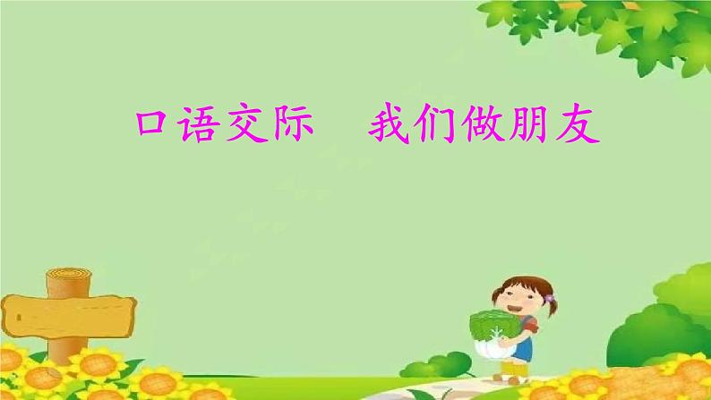 部编版小学语文一年级上册口语交际:我们做朋友 课件01