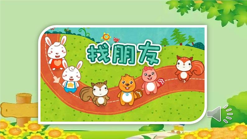 部编版小学语文一年级上册口语交际:我们做朋友 课件03