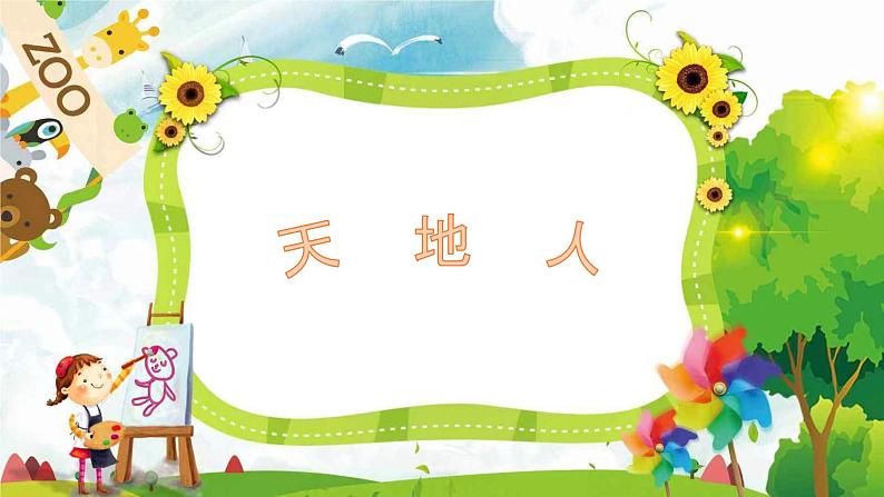 部编版语文一年级上册识字1《天地人》(课件)03