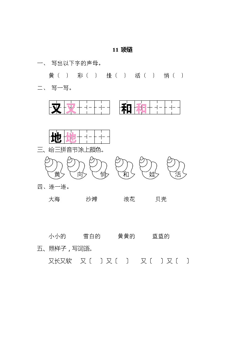 小学语文一年级上册11 项链 同步练习(含答案)第1页