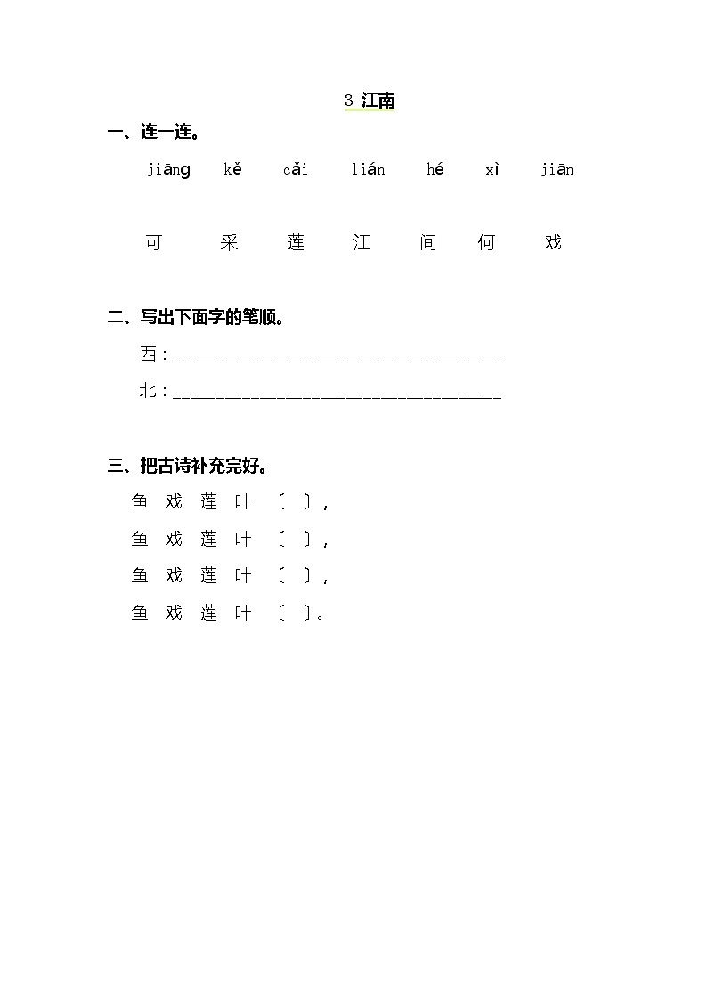 小学语文一年级上册3 江南 同步练习(含答案)第1页