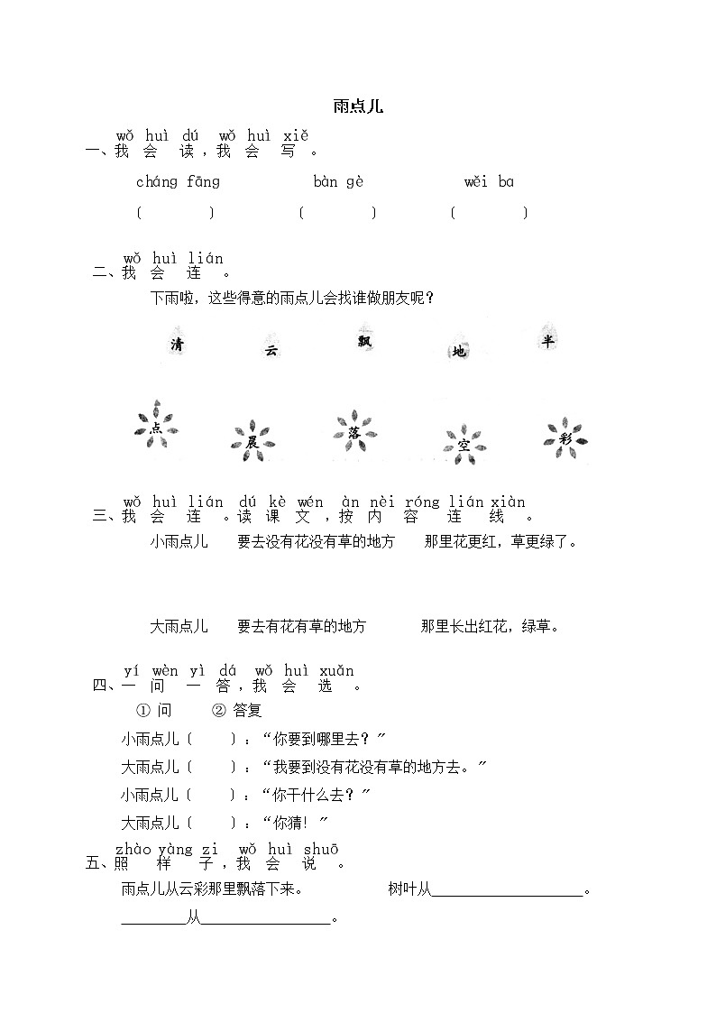 小学语文一年级上册8 雨点儿 同步练习3(含答案01