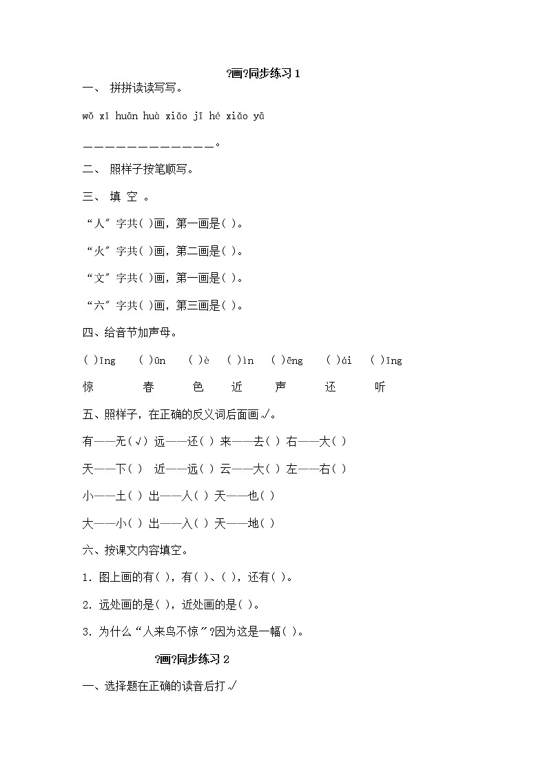 小学语文一年级上册识字6 画 同步练习1(含答案)第1页